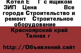 Котел Е-1/9Г с ящиком ЗИП › Цена ­ 495 000 - Все города Строительство и ремонт » Строительное оборудование   . Красноярский край,Талнах г.